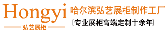 哈爾濱弘藝展柜廠